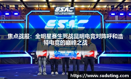 焦点战报：全明星赛生死战昆明电竞对阵呼和浩特电竞的巅峰之战