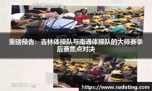 重磅预告：吉林体操队与南通体操队的大师赛季后赛焦点对决