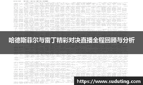 哈德斯菲尔与雷丁精彩对决直播全程回顾与分析