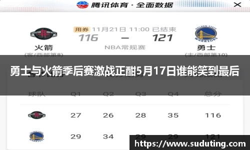 勇士与火箭季后赛激战正酣5月17日谁能笑到最后