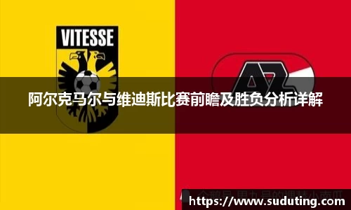 阿尔克马尔与维迪斯比赛前瞻及胜负分析详解